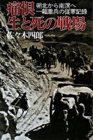 痛恨生と死の戦場 : 朔北から南溟へ一輜重兵の従軍記録