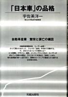 「日本車」の品格 : 自動車産業繁栄と衰亡の構図