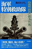 海軍特別救助隊 : 戦艦「陸奥」救助作戦