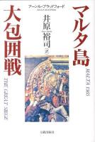 マルタ島大包囲戦