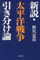 新説太平洋戦争引き分け論