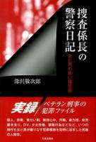 捜査係長の警察日記