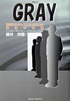 Gray : 障害者になって見えた社会の摩訶不思議 ＜ベストヒットシリーズ＞