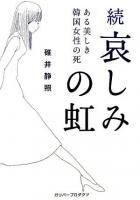 哀しみの虹 : ある美しき韓国女性の死 続 ＜ガリバーbooks＞