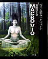 無限の生命MACRO VIO : 浅井安臣のマクロバイオ