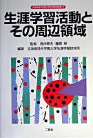 生涯学習活動とその周辺領域 ＜北海道浅井学園大学生涯学習叢書 / 浅井幹夫  藤原等 監修 4＞