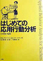 はじめての応用行動分析 : 日本語版第2版 第2版