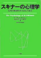 スキナーの心理学 : 応用行動分析学(ABA)の誕生