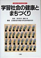 学習社会の健康とまちづくり ＜北海道浅井学園大学生涯学習叢書 / 浅井幹夫  藤原等 監修 5＞