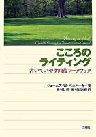 こころのライティング : 書いていやす回復ワークブック