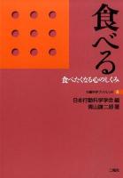 食べる : 食べたくなる心のしくみ ＜行動科学ブックレット 8＞