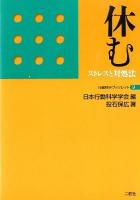 休む : ストレスと対処法 ＜行動科学ブックレット 9＞