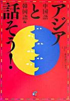 アジアと話そう! 中国語・韓国語編