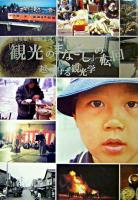 「観光のまなざし」の転回 : 越境する観光学