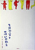 生涯学習と地域社会教育