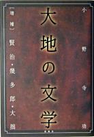 大地の文学 : 賢治・幾太郎・大拙 増補版