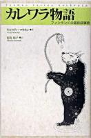 カレワラ物語 : フィンランドの国民叙事詩