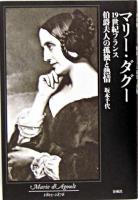 マリー・ダグー : 19世紀フランス伯爵夫人の孤独と熱情
