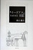 『イーリアス』日記 ＜イリアス＞