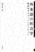 外来語の社会学 : 隠語化するコミュニケーション ＜広島修道大学学術選書 26＞