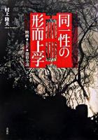同一性の形而上学 : 映画・SF・探偵小説