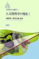 人文資料学の現在 1 ＜立教大学人文叢書 1＞