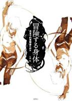 冒険する身体 : 現象学的舞踊論の試み