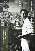 小出楢重と谷崎潤一郎 : 小説「蓼喰ふ虫」の真相