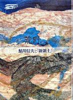 荒野へ ＜鮎川信夫と『新領土』 1＞