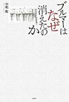 ブルマーはなぜ消えたのか : セクハラと心の傷の文化を問う