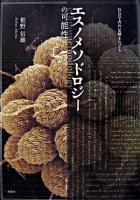 エスノメソドロジーの可能性 : 社会学者の足跡をたどる