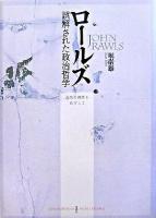 ロールズ誤解された政治哲学 : 公共の理性をめざして