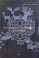 アイリッシュ・ハープの調べ : ケルトの神話集