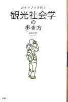 ガイドブック的!観光社会学の歩き方