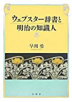 ウェブスター辞書と明治の知識人