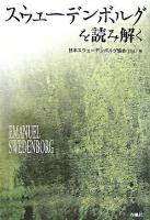 スウェーデンボルグを読み解く