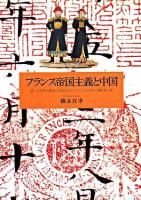 フランス帝国主義と中国 : 第一次世界大戦前の中国におけるフランスの外交・金融・商工業