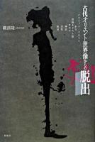 古代オリエント世界像からの脱出 : ピラミッド・テキストから原始キリスト教までの神話・宗教・政治