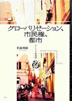 グローバリゼーション、市民権、都市 : ヘクシスの社会学