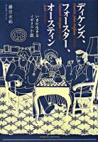 ディケンズ、フォースター、オースティン : いまに生きるイギリス小説
