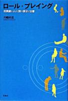 ロール・プレイング : 即興劇による人間の探求と治療