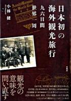 日本初の海外観光旅行 : 九六日間世界一周