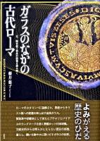 ガラスのなかの古代ローマ : 三、四世紀工芸品の図像を読み解く