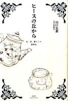 ヒースの丘から : 友、旅、暮らしの歳時記