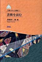 書簡を読む ＜立教大学人文叢書 5＞