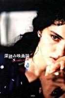 深読み映画論 : 『暗い日曜日』の記憶