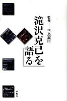 滝沢克己を語る