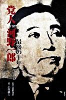 党人河野一郎 : 最後の十年