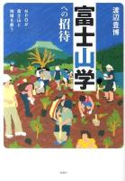 富士山学への招待 : NPOが富士山と地域を救う 第2版.