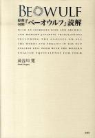 原典対照『ベーオウルフ』読解